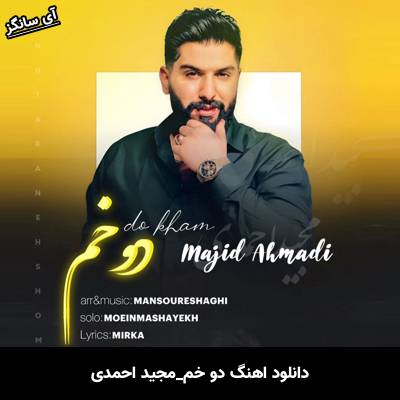 دانلود آهنگ دو خم مجید احمدی